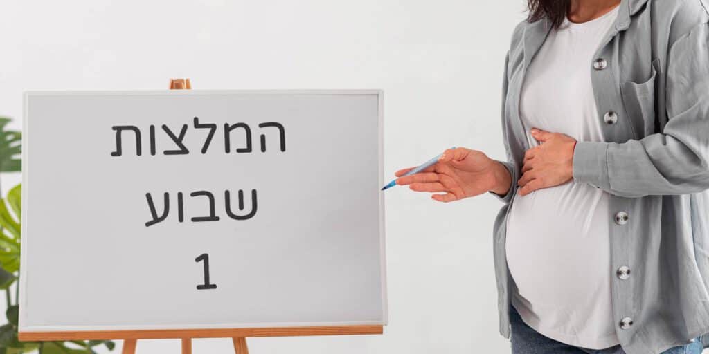 המלצות שבוע 1 להריון