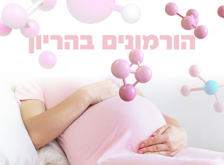 הורמונים בהריון