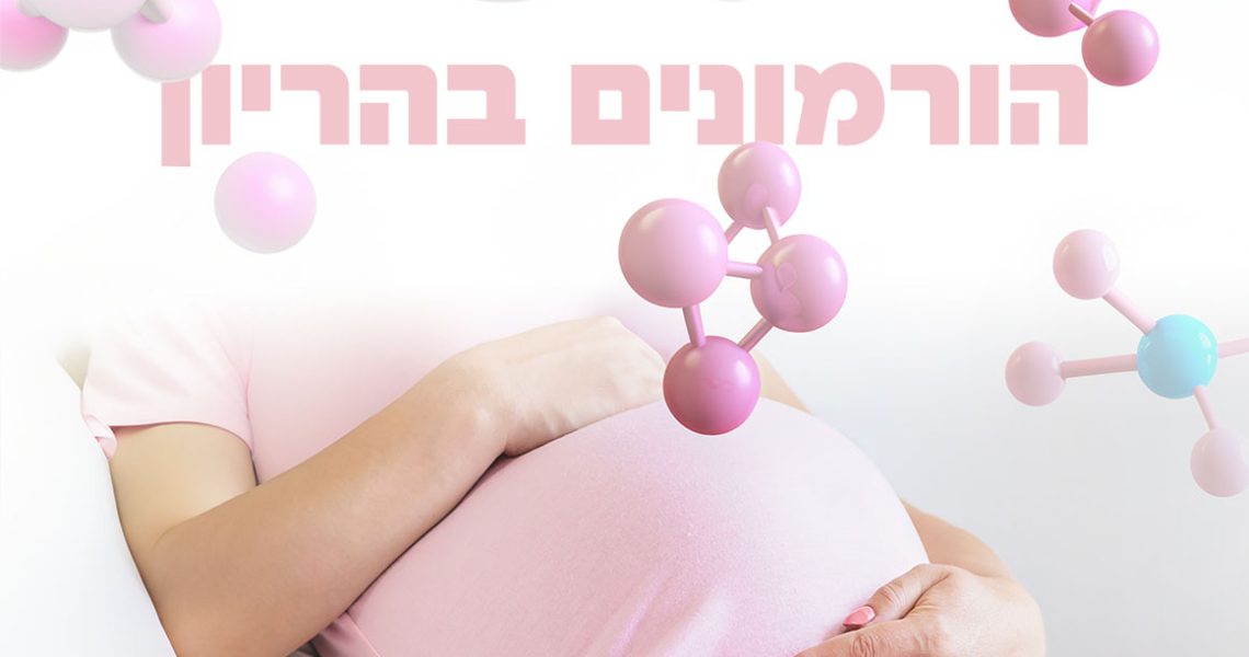 הורמונים בהריון